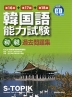 韓国語能力試験<初級> 過去問題集 第16回+第17回+第18回