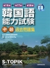 韓国語能力試験<中級> 過去問題集 第16回+第17回+第18回