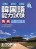 韓国語能力試験<高級> 過去問題集 第16回+第17回+第18回