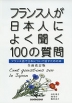 フランス人が日本人によく聞く100の質問 全面改訂版