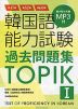 韓国語能力試験 過去問題集 TOPIK ［I］ 第47回+第52回+第60回
