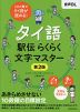 タイ語駅伝 らくらく文字マスター 第2版