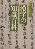 何でもわかる 漢字の知識百科