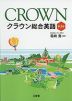 CROWN クラウン総合英語 ［第3版］