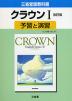 �i�V�ے��j�O�ȓ��Łu�N���E��I ������ �iCROWN English Series I New Edition�j�v�\�K�Ɖ��K�i���ȏ��ԍ� 041�j