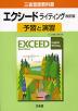 �i�V�ے��j�O�ȓ��Łu�G�N�V�[�h ���C�e�B���O ������ �iEXCEED English Writing New Edition�j�v�\�K�Ɖ��K�i���ȏ��ԍ� 028�j