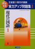 三省堂・現代の国語 実力アップ問題集(1) 「現代の国語 1」(教科書番号 708)