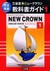 �O�ȓ��E�j���[�N���E�� ���ȏ��K�C�h(1) �uNEW CROWN ENGLISH SERIES New Edition �m1�n�v�i���ȏ��ԍ� 711�j