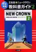 �O�ȓ��E�j���[�N���E�� ���ȏ��K�C�h(2) �uNEW CROWN ENGLISH SERIES New Edition �m2�n�v�i���ȏ��ԍ� 811�j