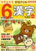 リラックマ学習ドリル 小学6年の 漢字 改訂版