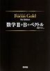 Focus Gold（フォーカスゴールド） 5th Edition 数学II+ベクトル（数学C）