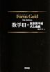 Focus Gold（フォーカスゴールド） 5th Edition 数学III+複素数平面・式と曲線（数学C）