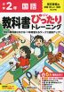 小学 教科書ぴったりトレーニング 国語2年 東京書籍版「新編 新しい国語」準拠 （教科書番号 209・210）