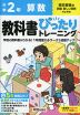 小学 教科書ぴったりトレーニング 算数2年 東京書籍版「新編 新しい算数」準拠 （教科書番号 212・213）