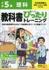 小学 教科書ぴったりトレーニング 理科5年 大日本図書版「新版 たのしい理科」準拠 （教科書番号 508）