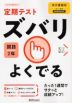 定期テスト ズバリよくでる 中学 国語 2年 東京書籍版「新しい国語 2」準拠 （教科書番号 801）