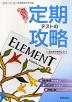 �i�V�ے��j���O! ����e�X�g�̍U�� �[�ъٔŁu�G�������g E.C.I�iElement English Course I�j�v�i���ȏ��ԍ� 048�j