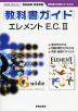 �i�V�ے��j���ȏ��K�C�h �[�ъٔŁu�G�������g E.C. II�iELEMENT English Course II�j�v�i���ȏ��ԍ� 051�j