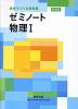 ゼミノート 物理I 新課程
