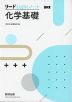 リードLightノート 化学基礎 三訂版