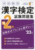 本試験型 漢字検定 準2級 試験問題集 '23年版