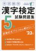 本試験型 漢字検定 5級 試験問題集 '23年版