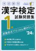 本試験型 漢字検定 1級 試験問題集 '24年版