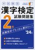 本試験型 漢字検定 2級 試験問題集 '24年版