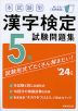 本試験型 漢字検定 5級 試験問題集 '24年版
