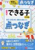 幼児のできる子ドリル 点つなぎ