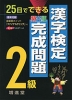 25日でできる 漢字検定 完成問題 2級