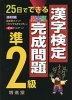 25日でできる 漢字検定 完成問題 準2級