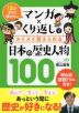 12才までに学びたい マンガ×くり返しでスイスイ覚えられる 日本の歴史人物 100