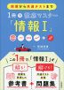授業から共通テストまで 1冊で徹底マスター「情報I」