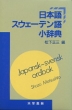 日本語スウェーデン語小辞典
