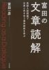富田の文章読解