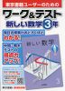 東京書籍ユーザーのための ワーク&テスト 東京書籍版「新しい数学3」 （教科書番号 901）