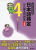 日本語検定 公式 練習問題集 4級 3訂版