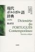 現代ポルトガル語辞典 ［3訂版］