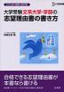 大学受験 文系大学・学部の志望理由書の書き方