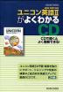 �i�V�ے��j���p���Łu������ ���j�R���p��II�iNEW EDITION UNICORN ENGLISH COURSE II�j�v���悭�킩��CD�i���ȏ��ԍ� 055�j