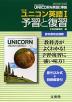 �i�V�ے��j���ȏ����悭�킩�� ���p���Łu������ ���j�R���p��I�iNEW EDITION UNICORN ENGLISH COURSE I�j�v�\�K�ƕ��K�i���ȏ��ԍ� 052�j