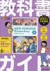 小学 教科書ガイド 英語 6年 東京書籍版 「NEW HORIZON Elementary（ニューホライズン エレメンタリー）」完全準拠 （教科書番号 609）
