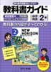 ���ȏ��K�C�h ���w �p�� 2�N �������Д� �j���[�z���C�Y�� ���S���� �uNEW HORIZON English Course 2�v �i���ȏ��ԍ� 821�j