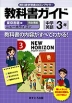 ���ȏ��K�C�h ���w �p�� 3�N �������Д� �j���[�z���C�Y�� ���S���� �uNEW HORIZON English Course 3�v �i���ȏ��ԍ� 921�j