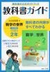 教科書ガイド 中学 数学 2年 大日本図書版「数学の世界2」準拠 （教科書番号 802）