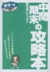 中間・期末の攻略本 数学 1年 日本文教出版版「中学数学 1」 (教科書番号 708)
