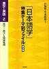 「日本語学」特集テーマ別ファイル 普及版 漢字・漢語2