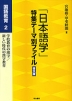 「日本語学」特集テーマ別ファイル 普及版 国語教育2