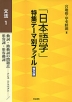 「日本語学」特集テーマ別ファイル 普及版 文法1